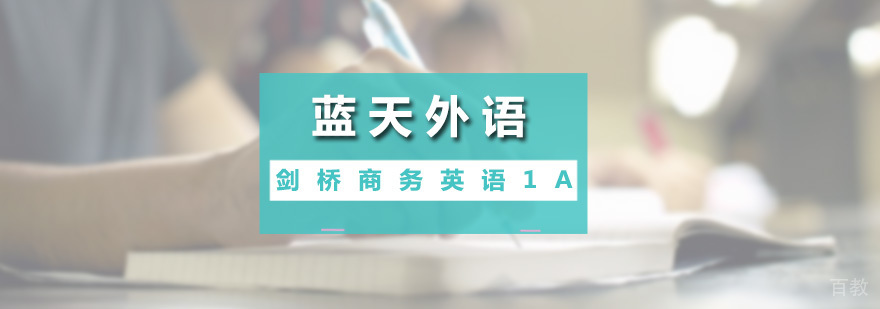 剑桥商务英语1A课程