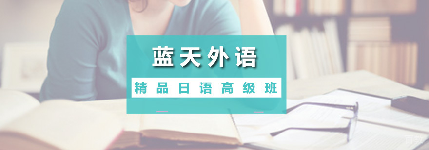 日语高级课程体系