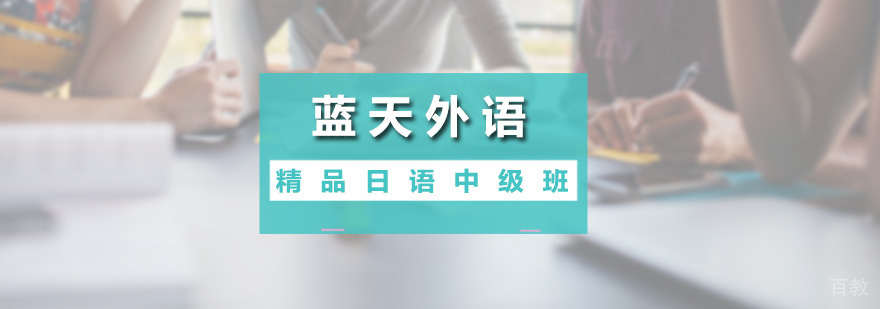 精品日语中级班