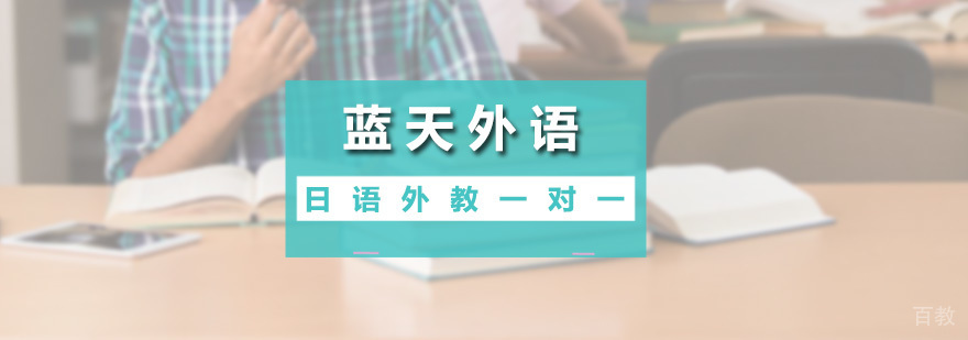 日语外教一对一培训班