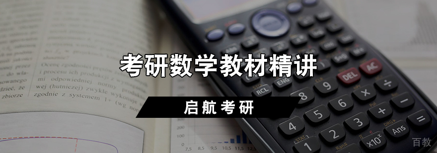 考研数学教材精讲班