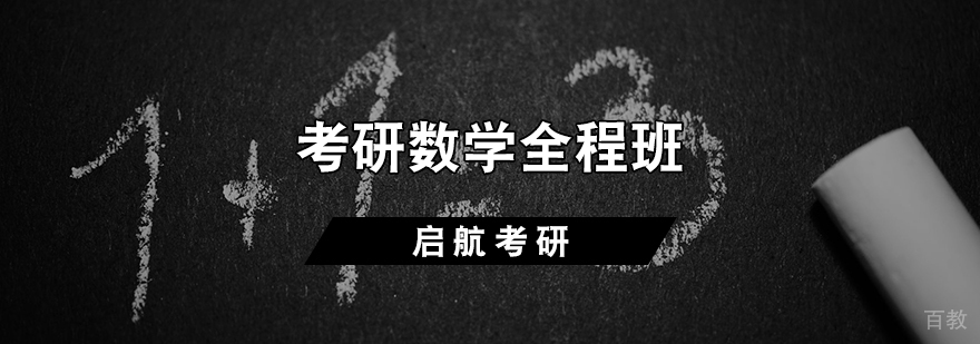 考研数学系统课程