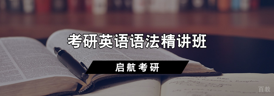 考研英语语法精讲班