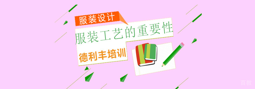 服装工艺设计流程