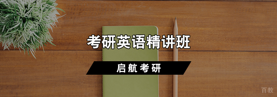 考研英语精讲班