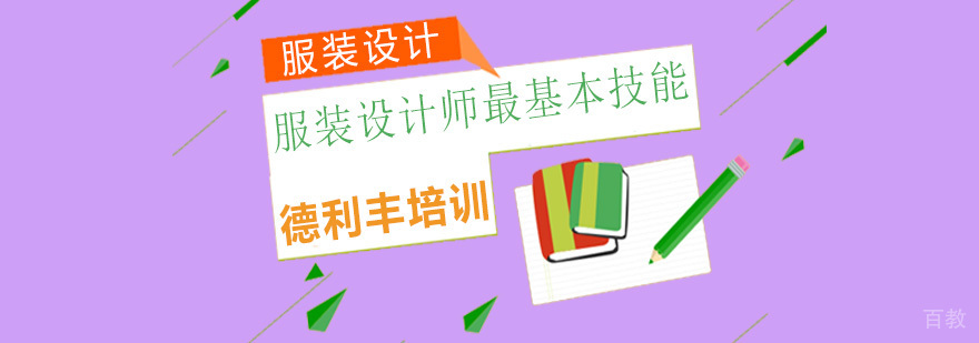 服装设计核心能力培养