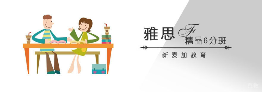 雅思6分课程体系