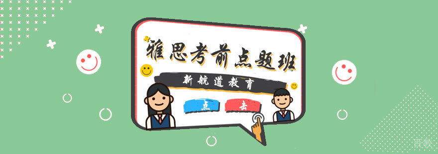 雅思考前点题班教学现场