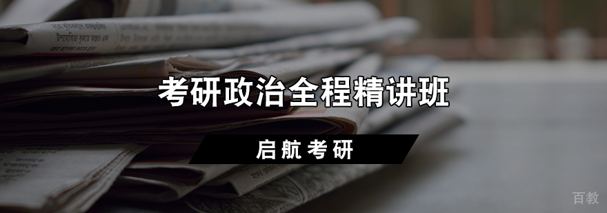 考研政治全程精讲班