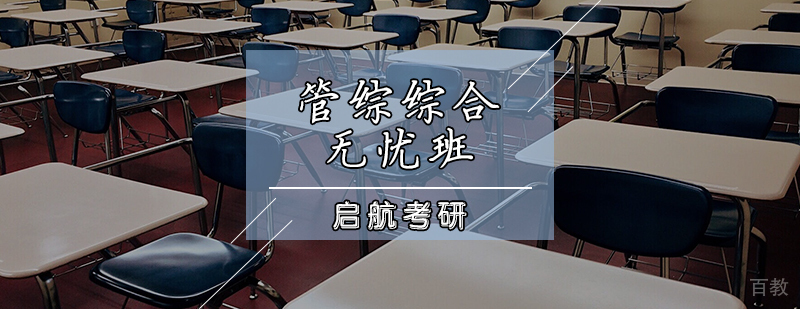 管综综合无忧班