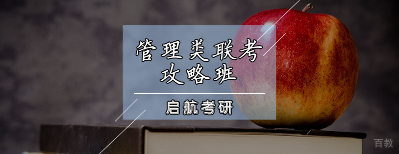管理类联考攻略班