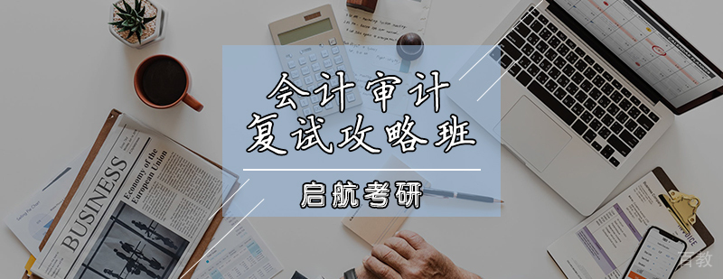 会计审计复试攻略班