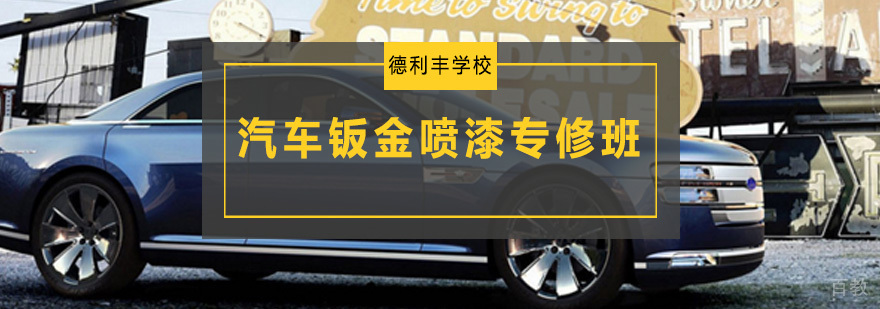 汽车钣金喷漆实操教学