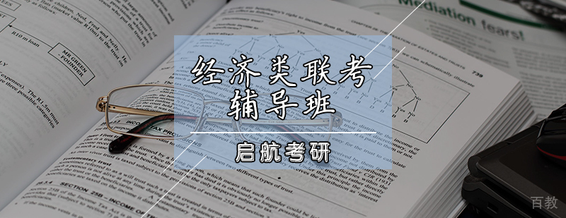 经济类联考课程体系