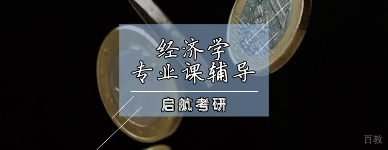 经济学考研辅导课程