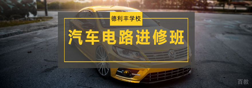 汽车电路实操教学