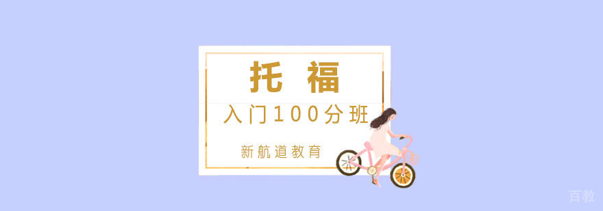 托福冲刺课程体系
