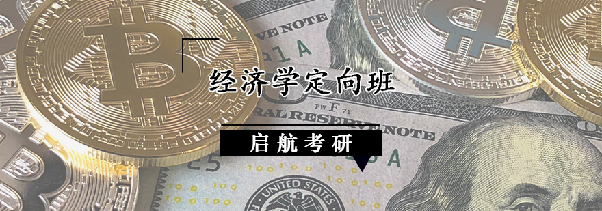 经济学定向班