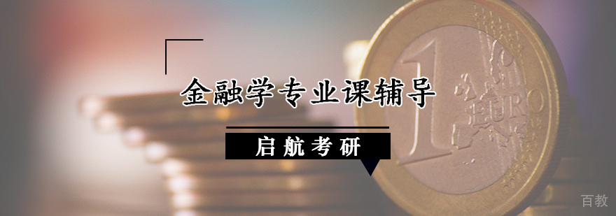 金融学考研辅导课堂