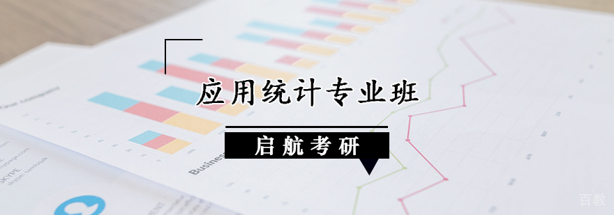 应用统计专业班