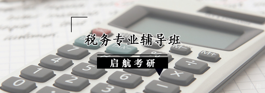 税务专业辅导班