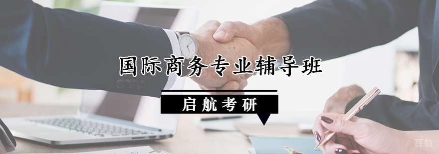 国际商务考研系统课程
