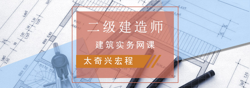 重庆二建建筑实务网课