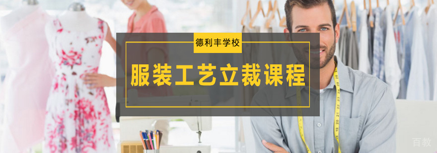 青岛服装工艺立裁课程
