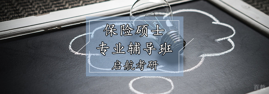 保险硕士辅导课堂