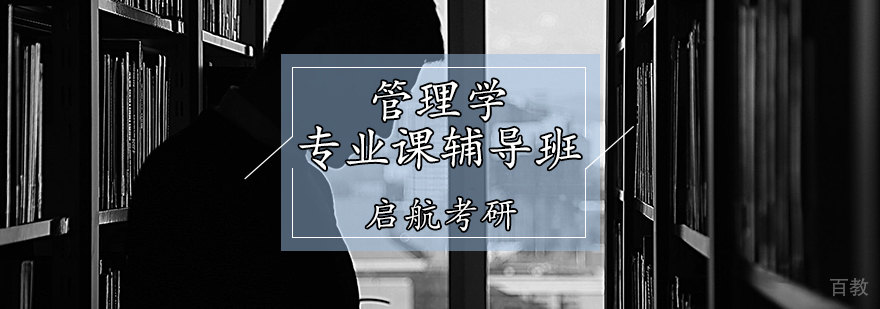 管理学考研辅导