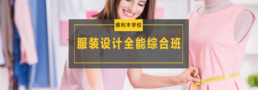 青岛服装设计专业课程