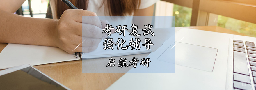 考研复试强化辅导
