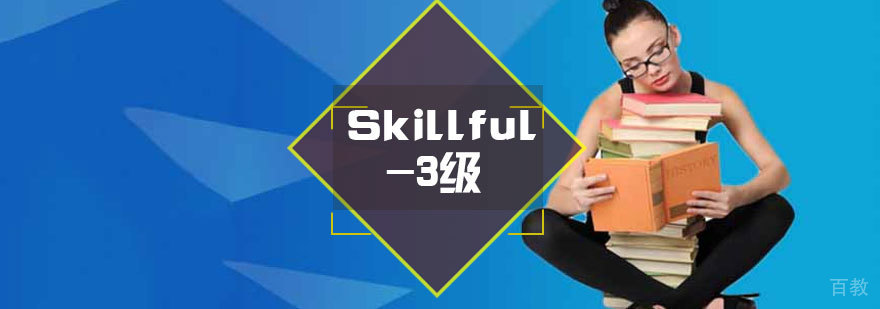 Skillful-3级课程展示