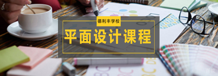 青岛平面设计系统课程