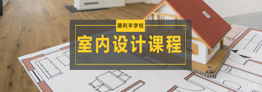 青岛室内设计实训课堂