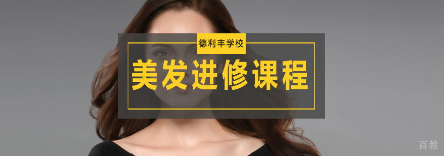 美发造型进阶课程
