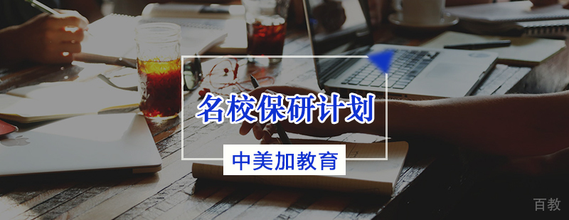 保研计划