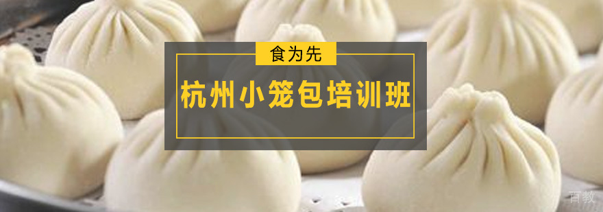 杭州小笼包实体操作教学