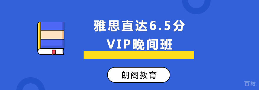 雅思VIP晚班课程封面