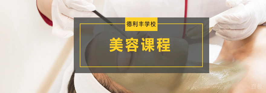 青岛专业美容课程
