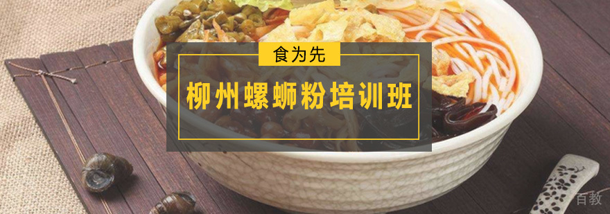 柳州螺蛳粉实体店教学