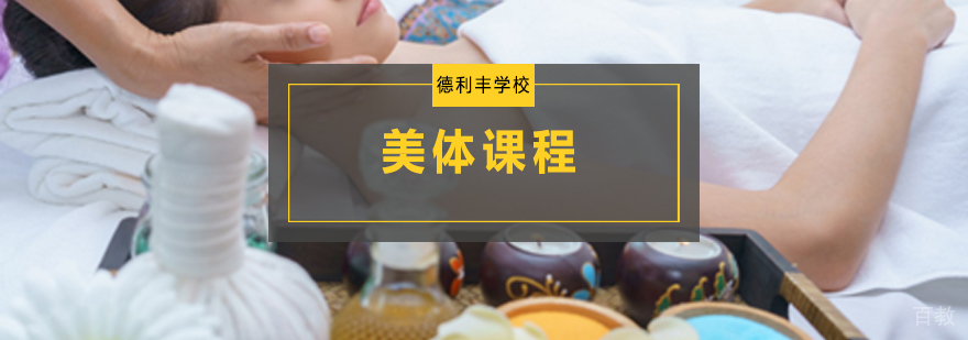 青岛专业美体培训课程