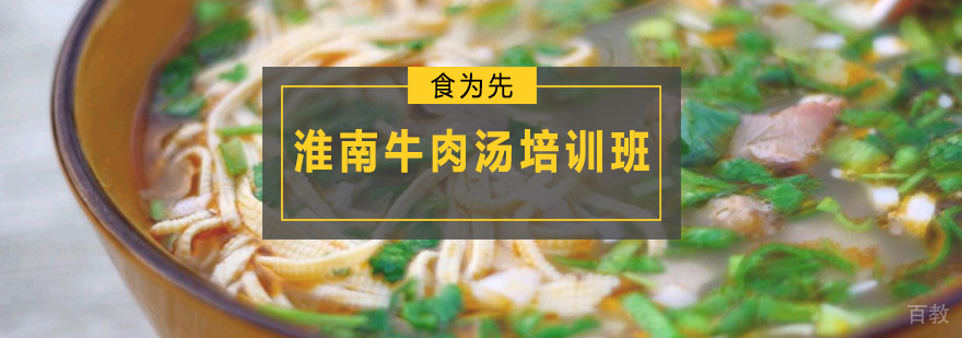 淮南牛肉汤技术培训