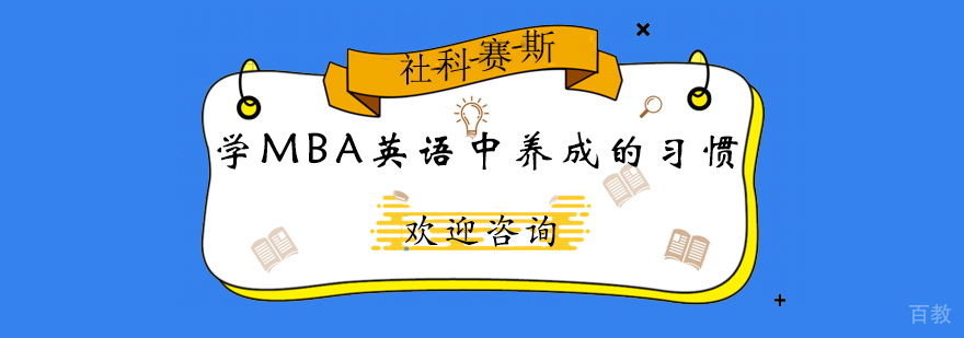 MBA英语学习习惯培养