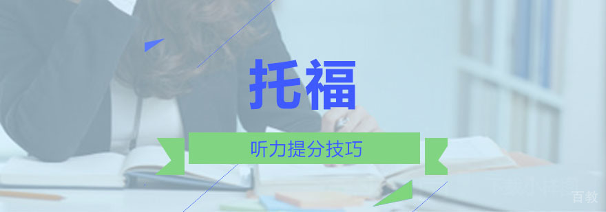 托福听力专项训练
