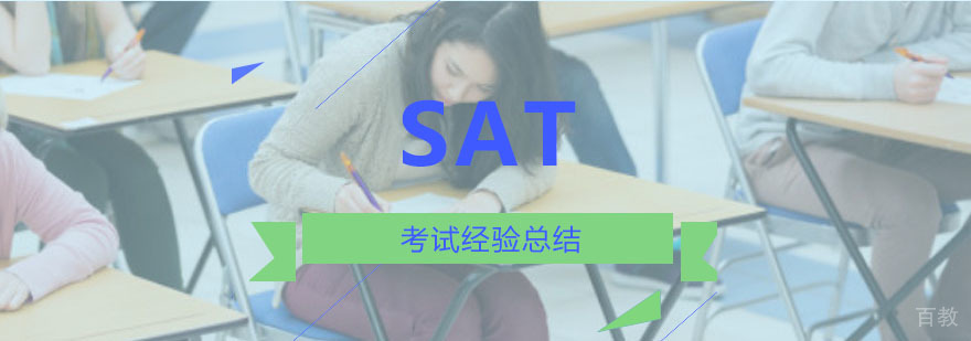 SAT考试经验总结