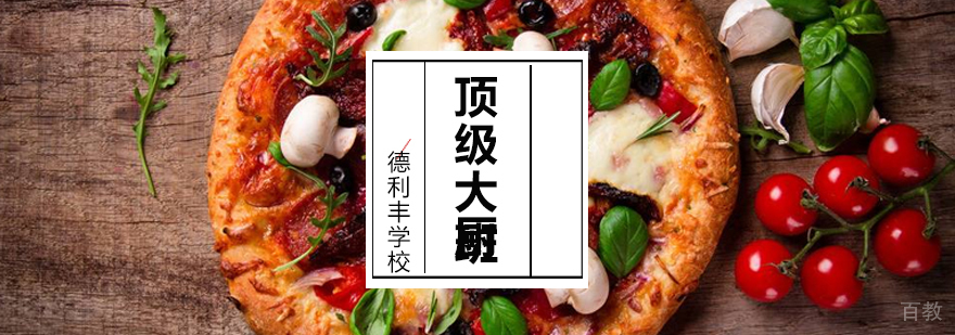 德利丰大厨实训课堂