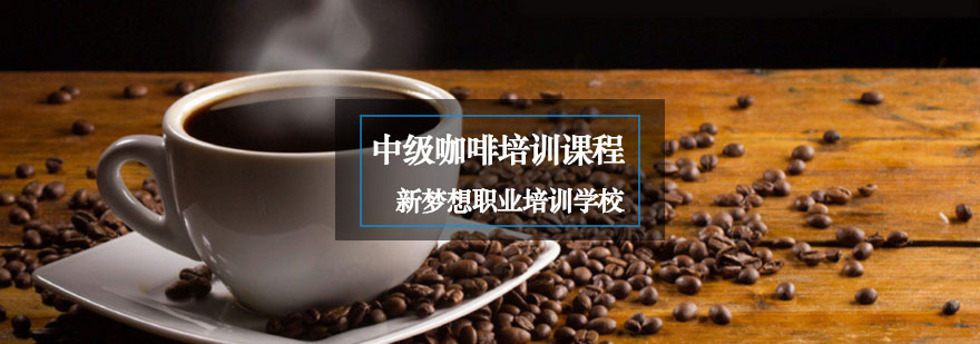 重庆中级咖啡培训课程