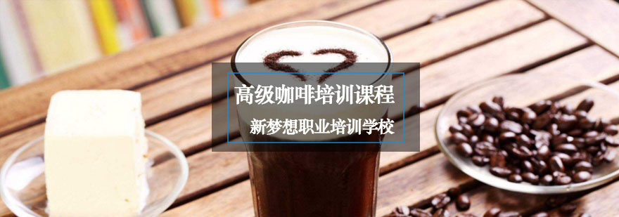 重庆高级咖啡培训课程