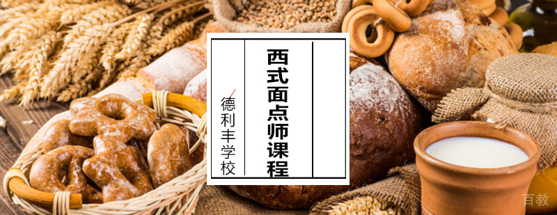 西式面点实操教学